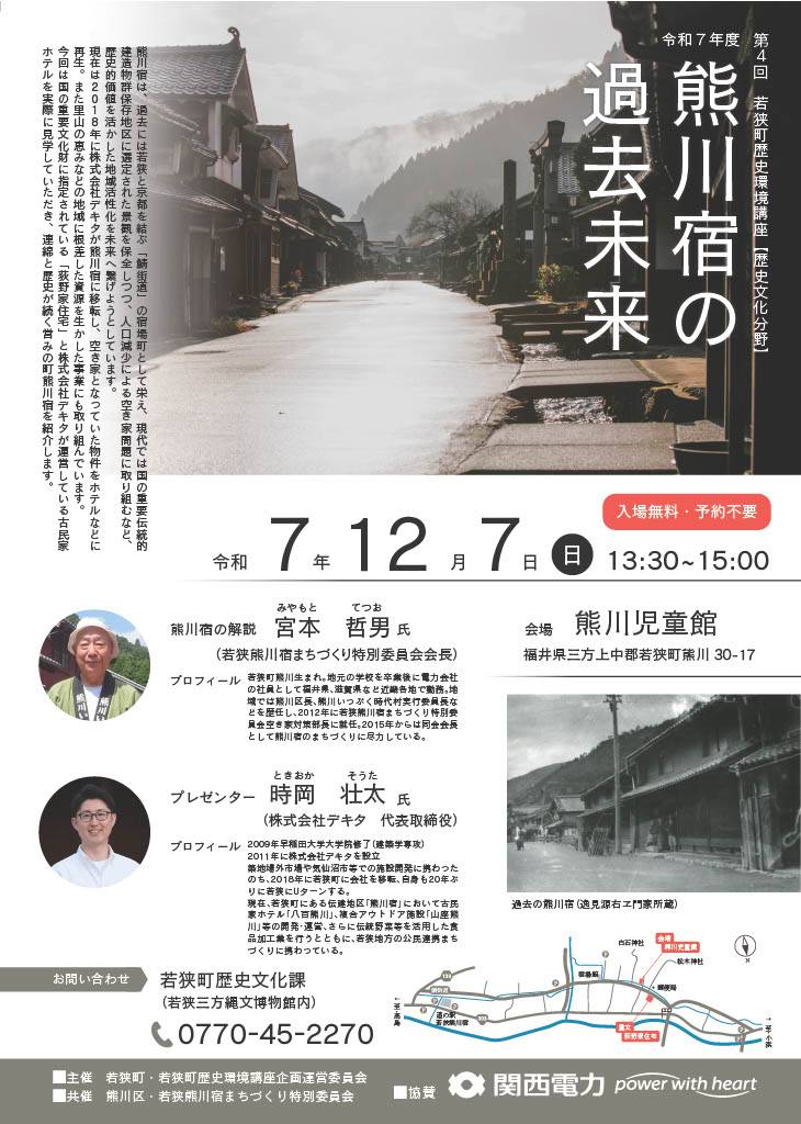12/7(日)　若狭町歴史環境講座「熊川宿の過去未来」
