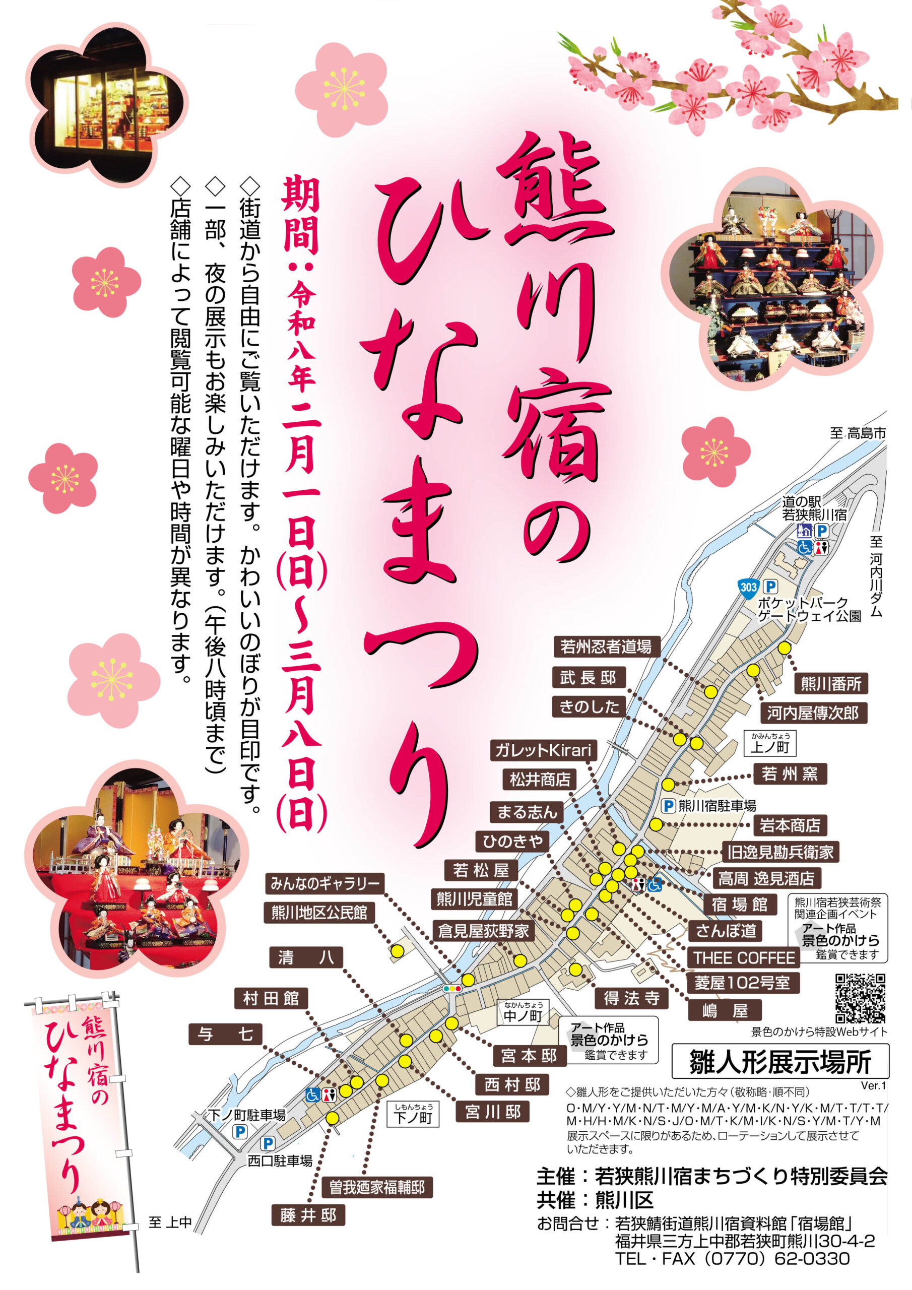 2/1(日)〜　熊川宿のひなまつり